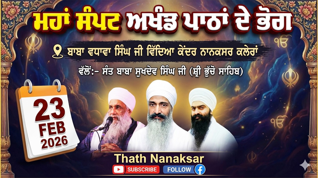 🔴 LIVE | ਮਹਾਂ ਸੰਪਟ ਅਖੰਡ ਪਾਠਾਂ ਦੇ ਭੋਗ | 23.2.2026 | NANAKSAR KALERAN