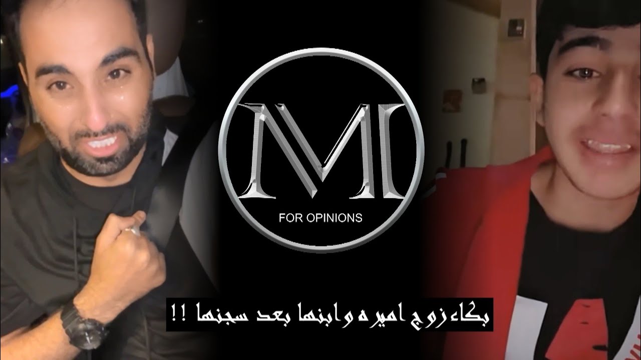 القبض على اميره الناصر و بكاء زوجها وإبنها بشده .. الله لايوفقك يارهف وأثير !!