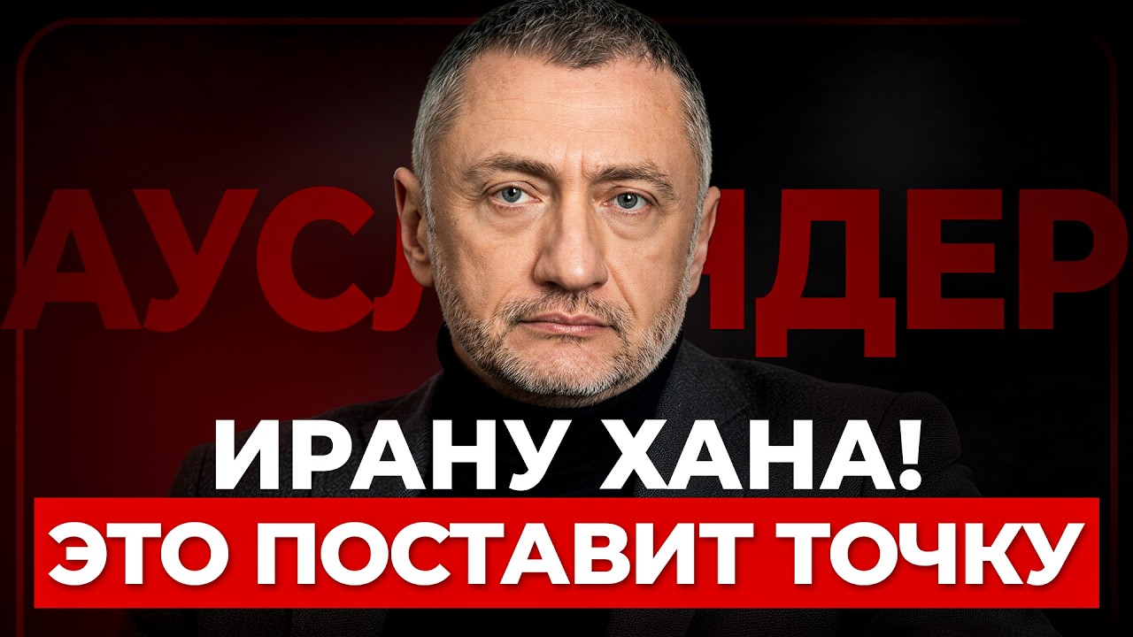 🚨АУСЛЕНДЕР: ИЗРАИЛЬ РАСКРЫЛ &mdash; вот что добьет ИРАН! Тегеран аж ЗАВЫЛ. Ливан стал АХИЛЛЕСОВОЙ ПЯТОЙ