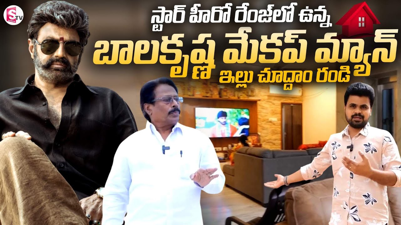 Balakrishna Makeup Man Rambabu Home Tour | Suman Tv Home Tours | @SumanTV Entertainment