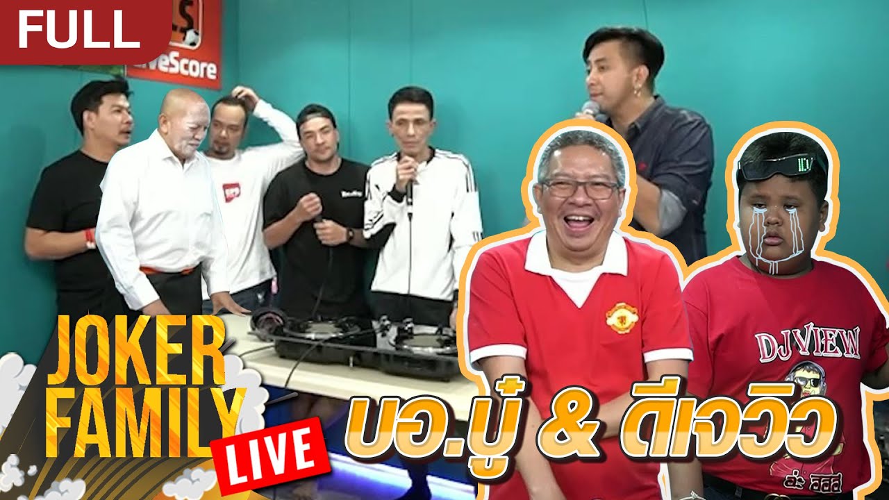 JOKER FAMILY LIVE ฉบับเต็ม : บอ.บู๋ & DJ วิว l 21 มิ.ย. 63