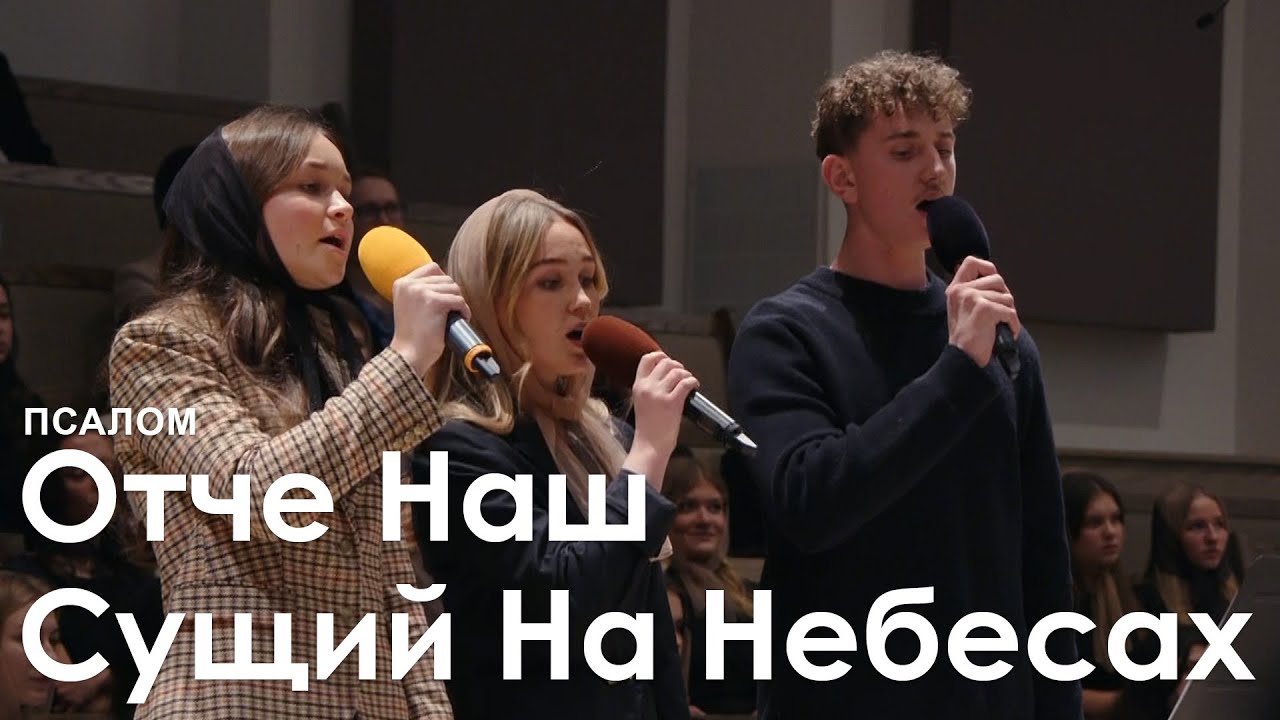 Отче Наш Сущий На Небесах l Псалом