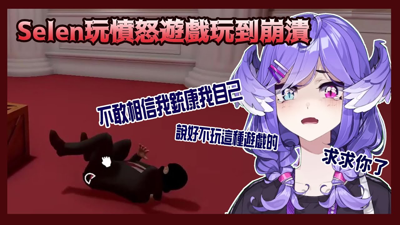 【彩虹社EN中字】看Selen玩新一代憤怒遊戲不停崩潰【Selen Tatsuki】