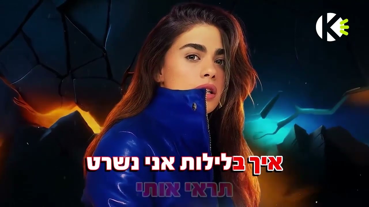 כל החלומות שלי - מור - שרים קריוקי
