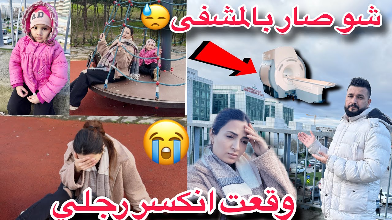 ليش التخدير ماصار// دخت ووقعت انكسر رجلي😭تابعونا للاخير
