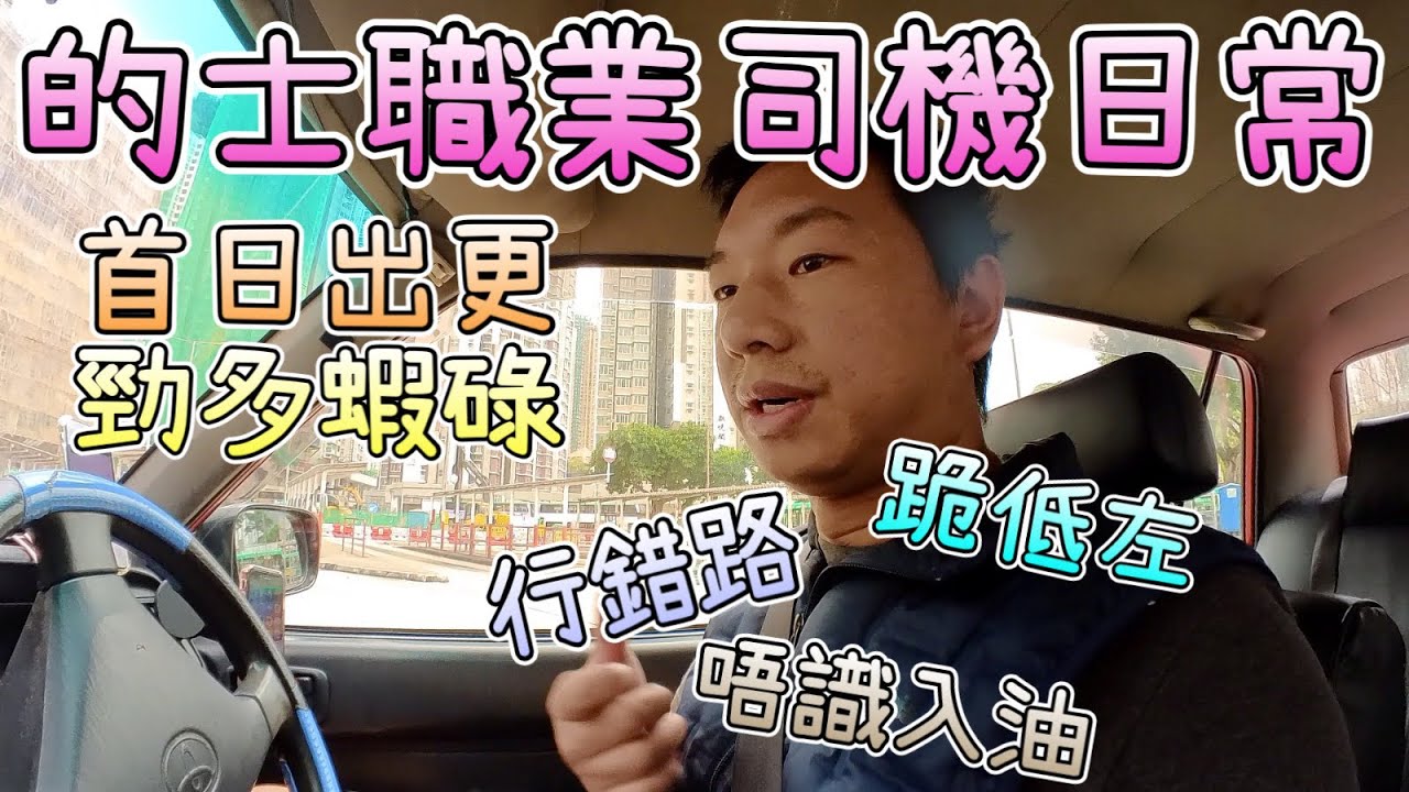 【的士司機日常】首日出更！真實紀錄片！的士佬的一天｜勁多蝦碌、行3次錯路、的士跪低左、唔識入油｜的士佬唔易做，尚未定驚！Hong Kong Taxi