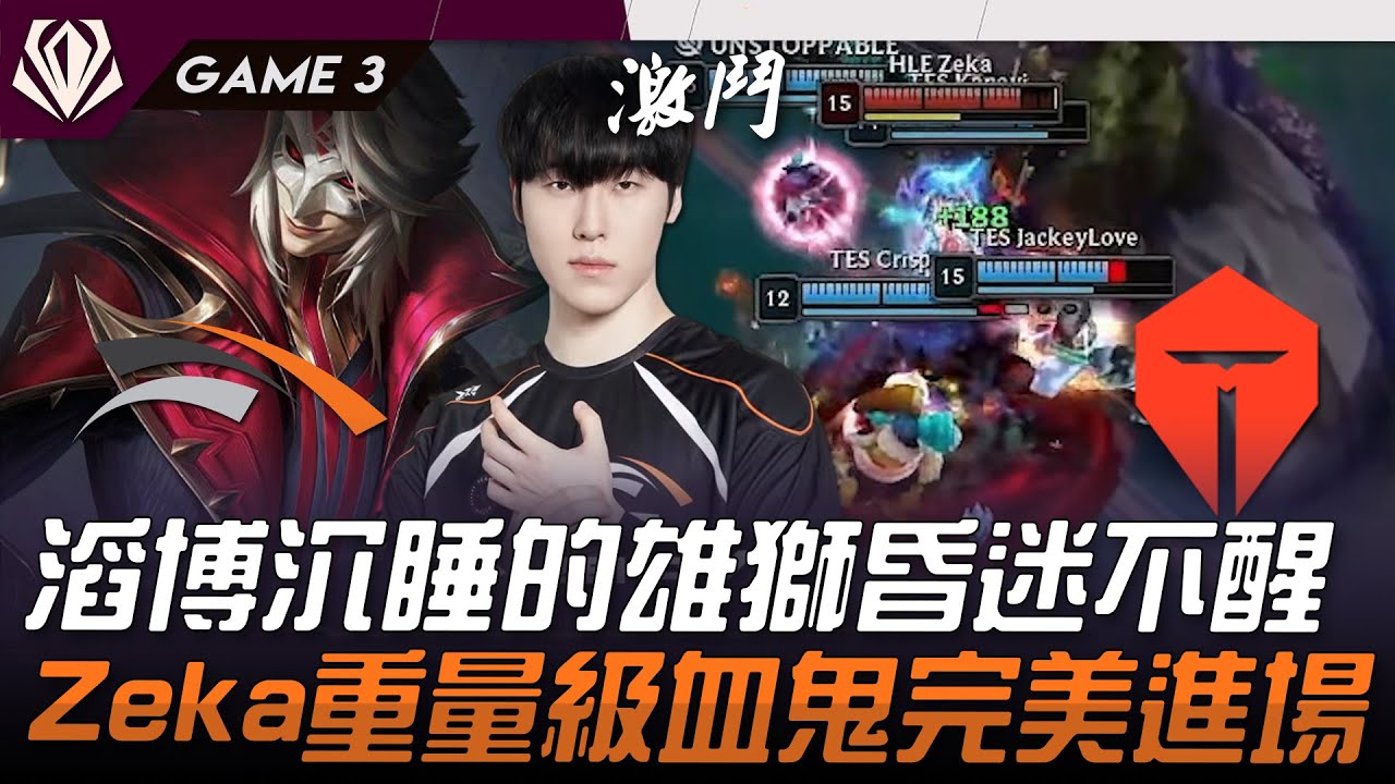 HLE vs TES 滔博沉睡的雄獅昏迷不醒！Zeka重量級血鬼完美進場！Game 3 | 2025 初陣對抗賽 First Stand