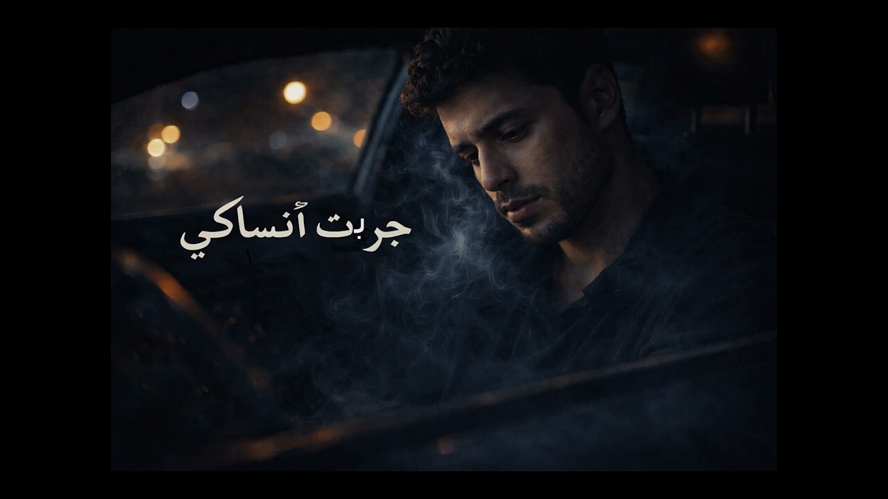 Ziad Omri جربت انساكي -  Jarabt Ansaki 2026