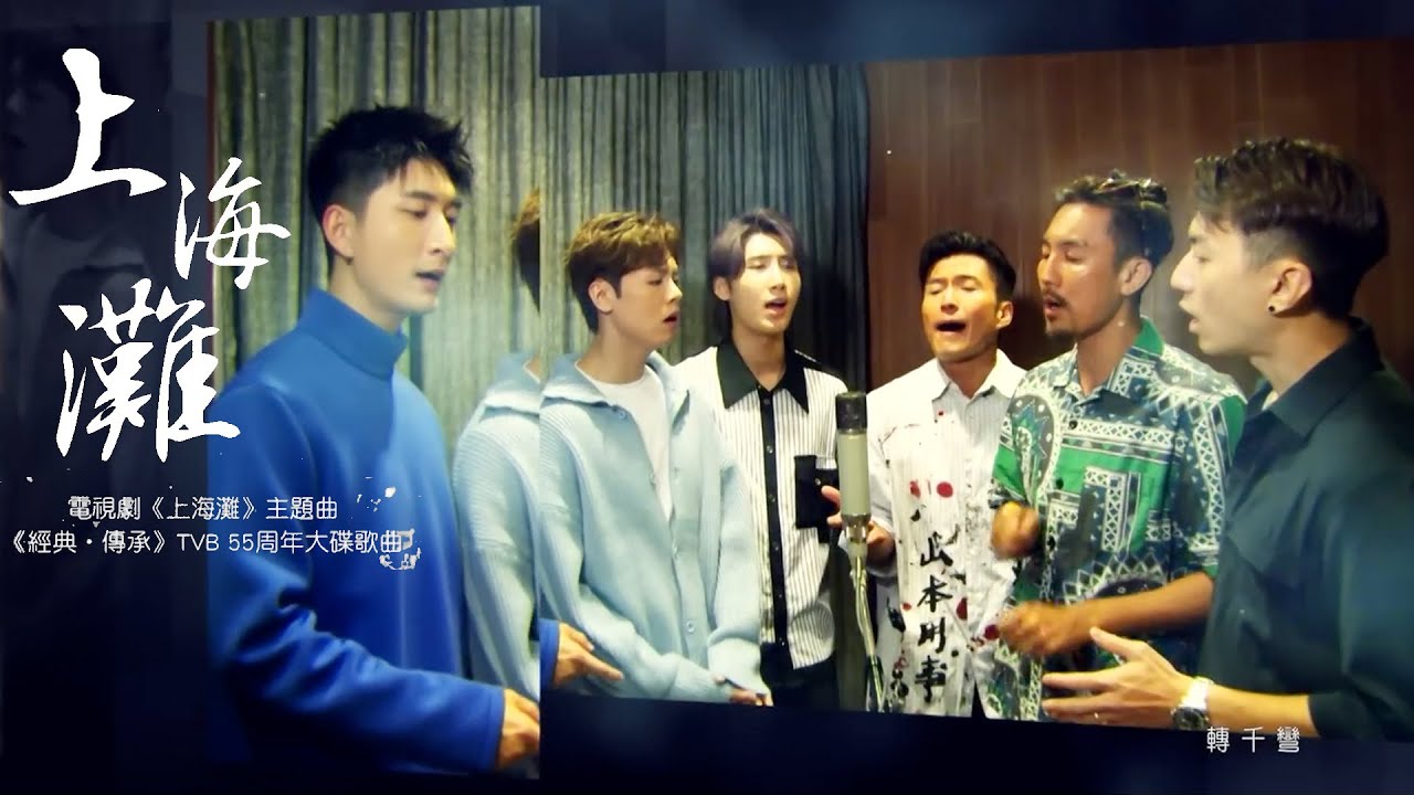 譚俊彥 x 陳山聰 x 袁偉豪 x Archie 冼靖峰 x Aska 張馳豪 x Hugo 黃奕斌 - 上海灘（劇集《上海灘》主題曲）Official Video