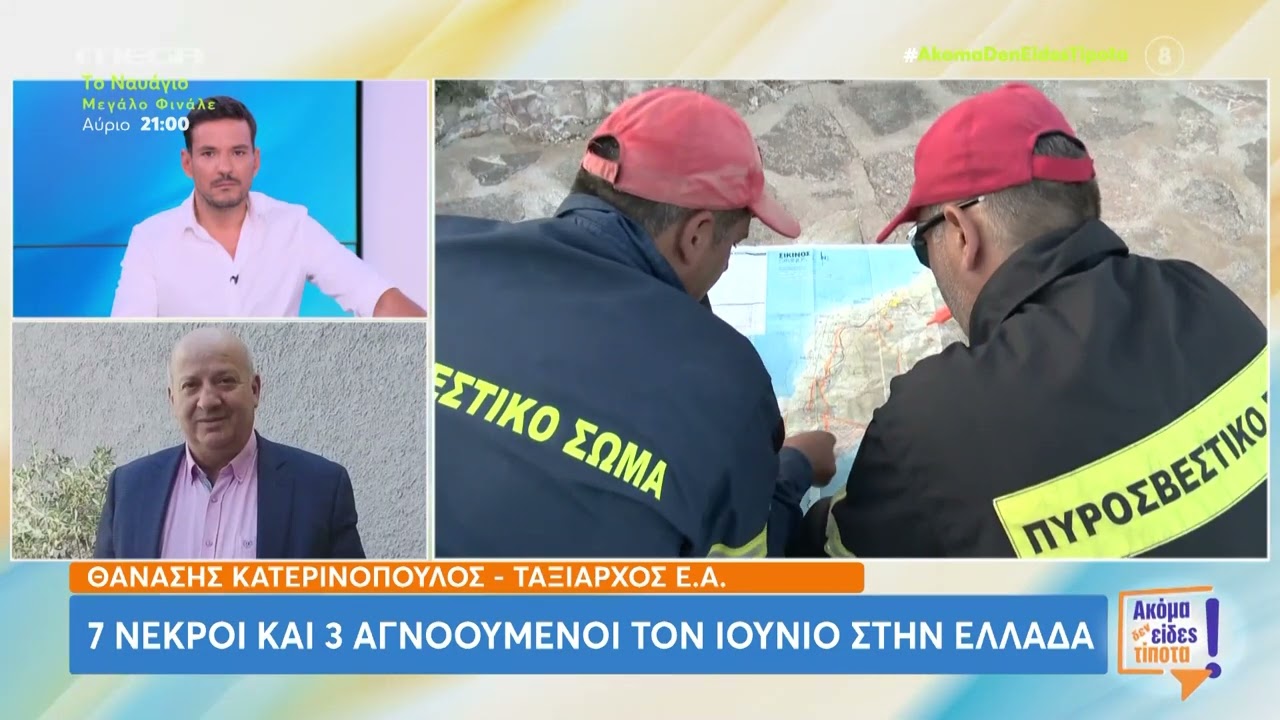 7 νεκροί και 3 αγνοούμενοι τον Ιούνιο στην Ελλάδα - Τι συμβαίνει με τις εξαφανίσεις τουριστών;