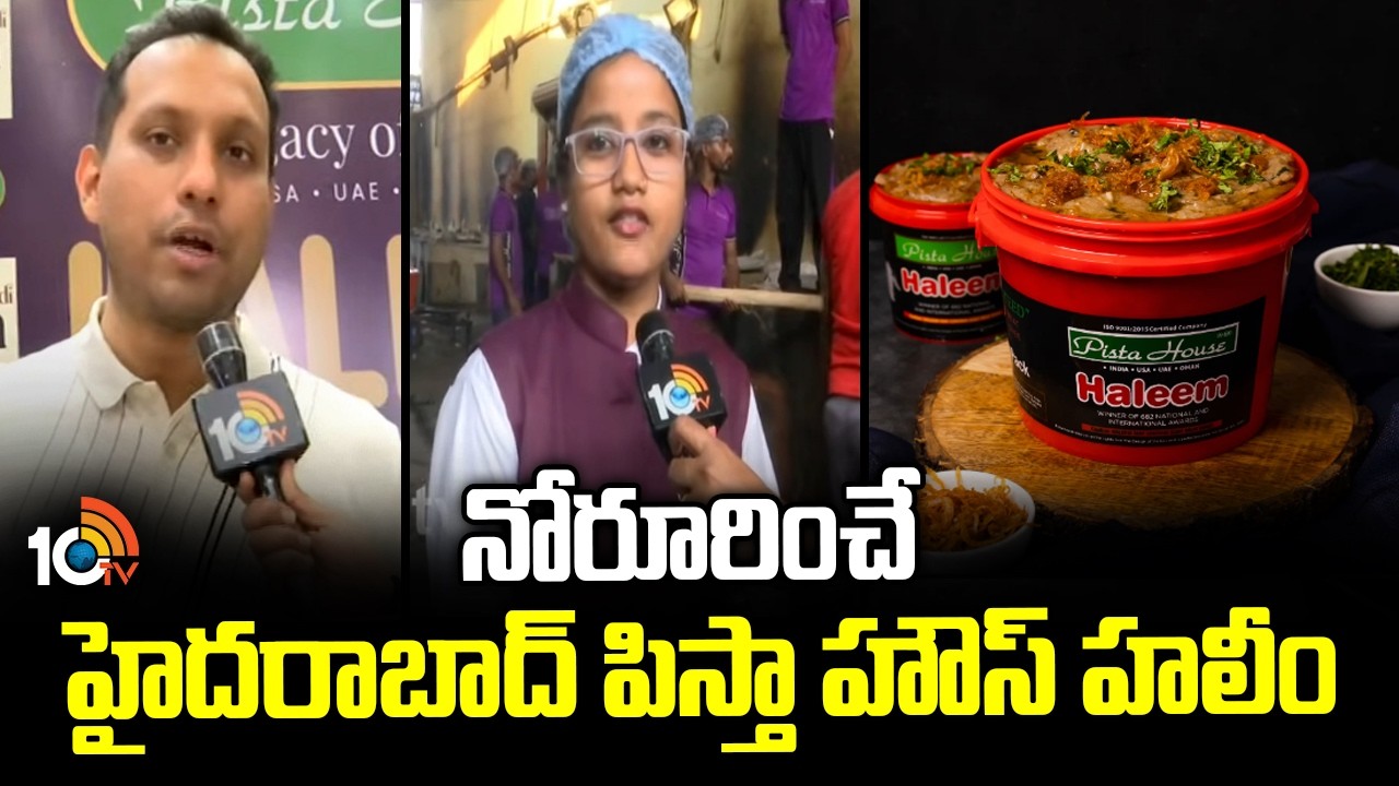నోరూరించే హైదరాబాద్ పిస్తా హౌస్ హలీం | 10TV Special Program On Pista House Haleem | Ramzan Special