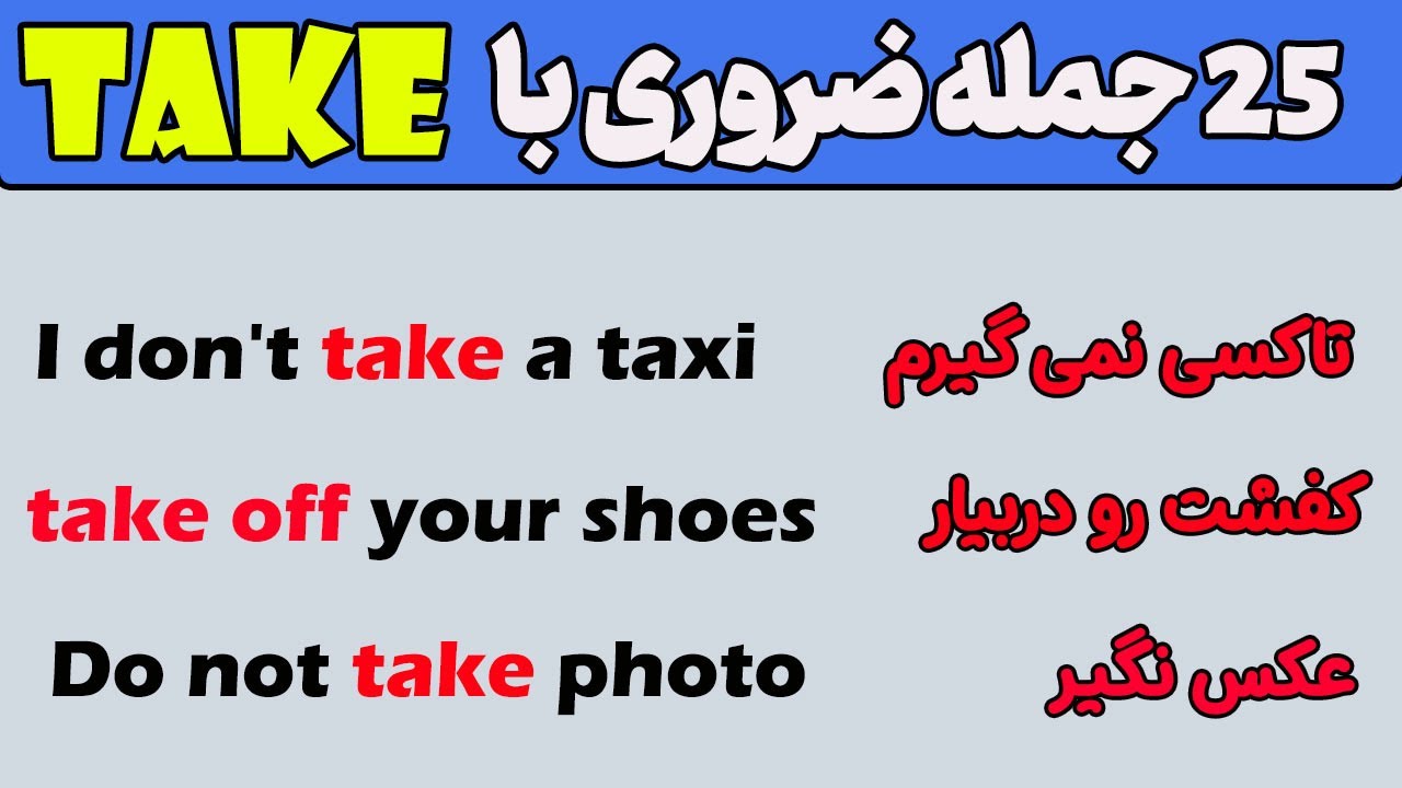 25 جمله ضروری با take - جمله های روزمره انگلیسی
