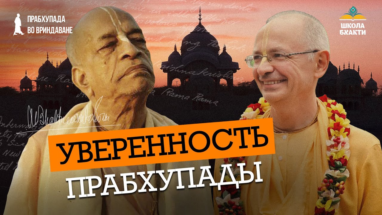 Уроки бесстрашия и уверености | Неизданные рассказы Бхакти Вигьяна Госвами о Шриле Прабхупаде