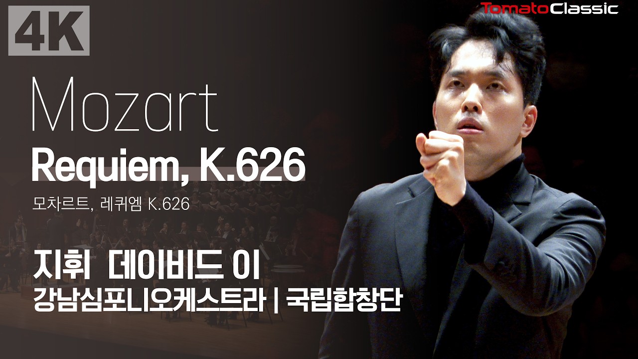 [4K] W. A. Mozart - Requiem, K.626 :: 지휘 데이비드 이, 강남심포니오케스트라, 국립합창단  :: W. A. 모차르트 - 레퀴엠, K.626