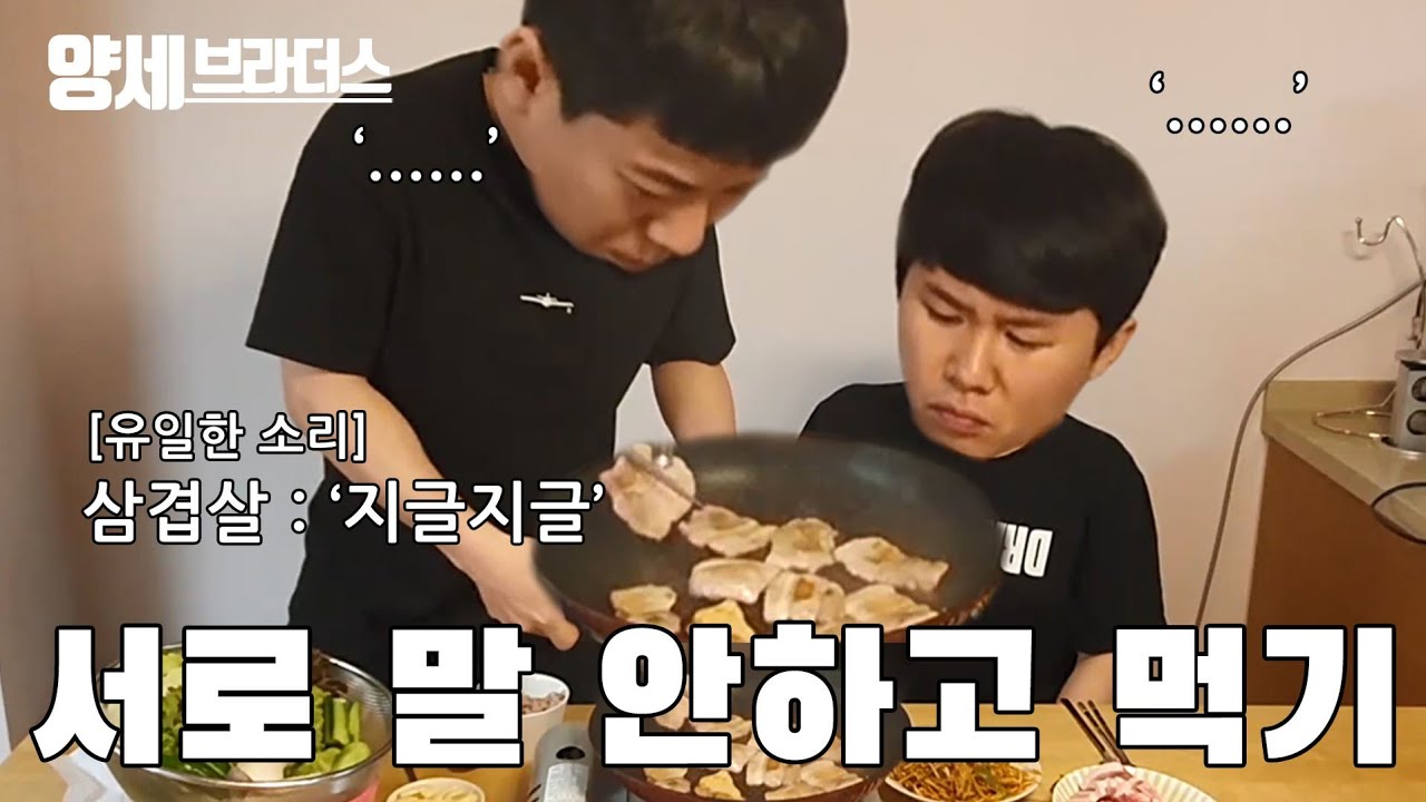 양세브라더스 양세형 양세찬 형제들의 침묵속 삼겹살 먹방!!!!!!!