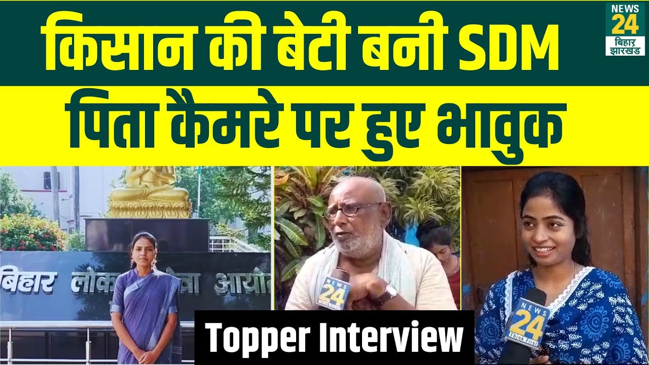 BPSC 67th Final Result 2023: Muzaffarpur में किसान की बेटी Puja लाई 71वीं रैंक | Toppers Interview