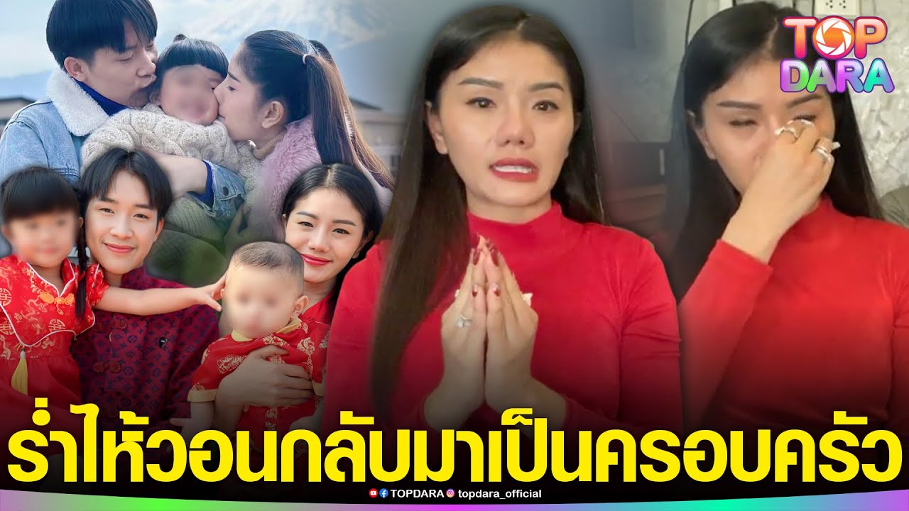 “แพรวพราว” ร่ำไห้วอน “บิ๊ก ผญบ.ฟินแลนด์”กลับมาเป็นครอบครัว ตัดพ้อโดนเหยียบย่ำ ยันฟ้องจริง | TOP DARA