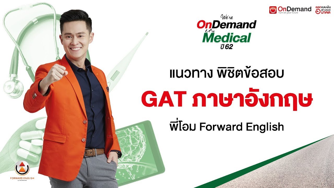 ติวข้อสอบ GAT+วิชาสามัญ Eng ปี2562  | พี่โอม Forward English