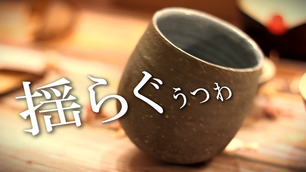 【陶芸 動画 ろくろ】陶芸動画　電動ろくろを使って、揺らぐうつわを作る。揺れるうつわに癒される。【pottery making】【pot making】【clay pot】【pottery】陶芸家