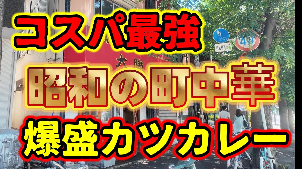 【神奈川県相模原市】コスパ最強の昭和の町中華で爆盛カツカレーが噂以上の激旨カツカレー