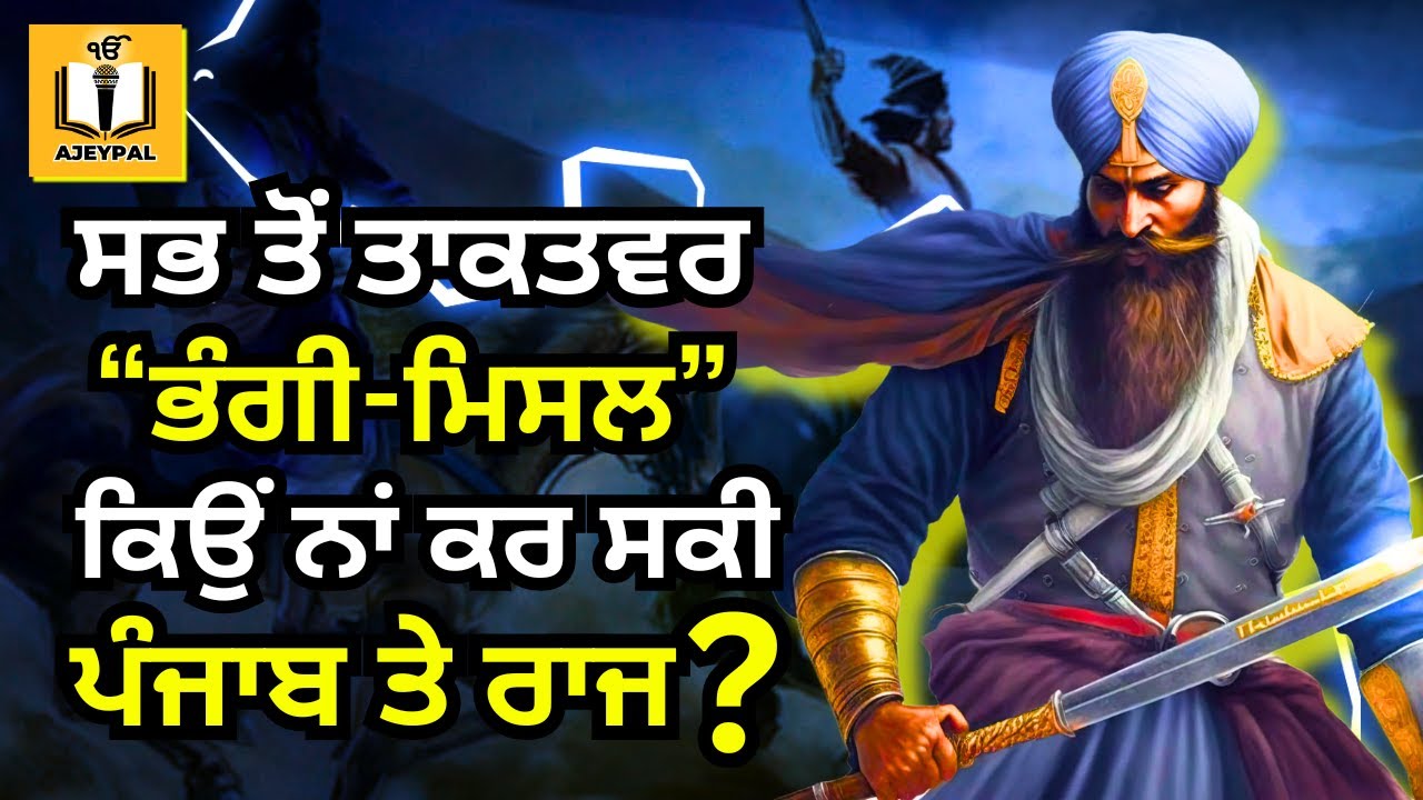 ਭੰਗੀ ਮਿਸਲ ਦਾ ਪੂਰਾ ਇਤਿਹਾਸ | Sikh History | Bhangi Misl | Ajeypal
