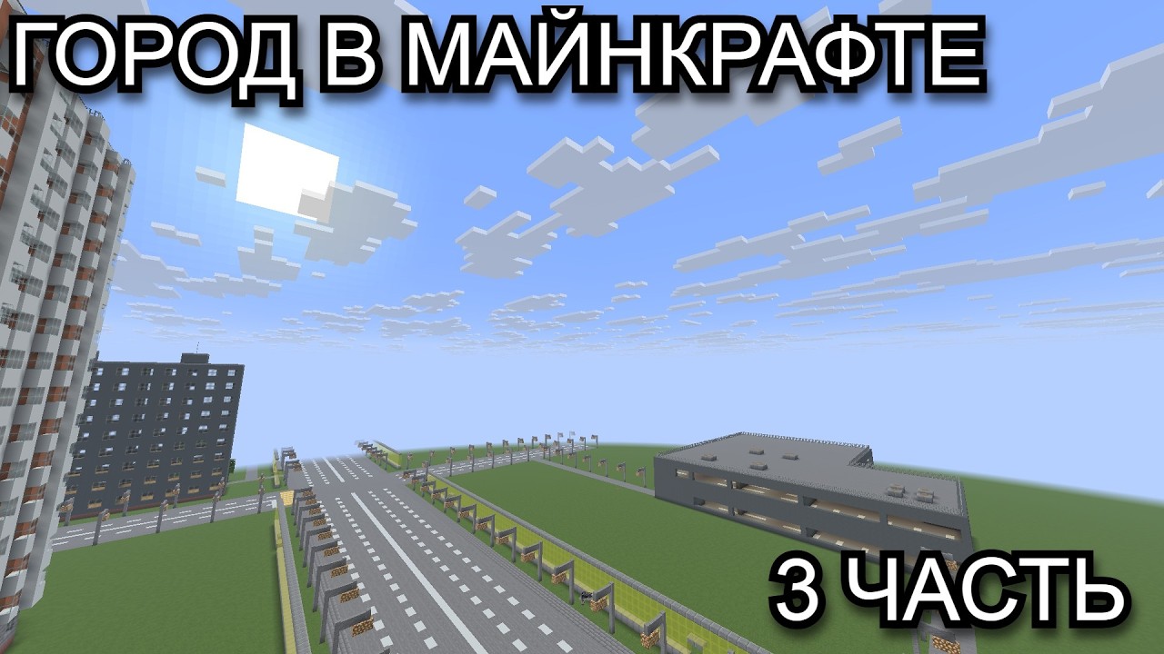 ГОРОД В MINECRAFT,  ОБЗОР НА ГОРОД часть 3
