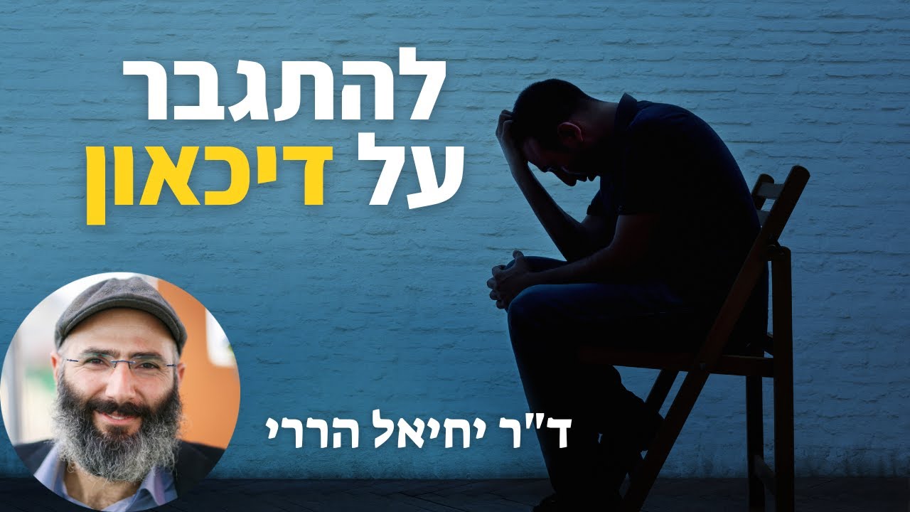 להתגבר על דיכאון: מהו דיכאון, ממה הוא נובע וכיצד מתמודדים | ד