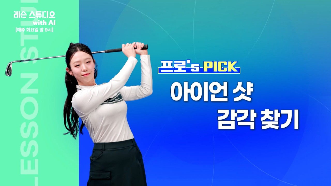 아이언 샷 감각 찾기｜김영주 프로