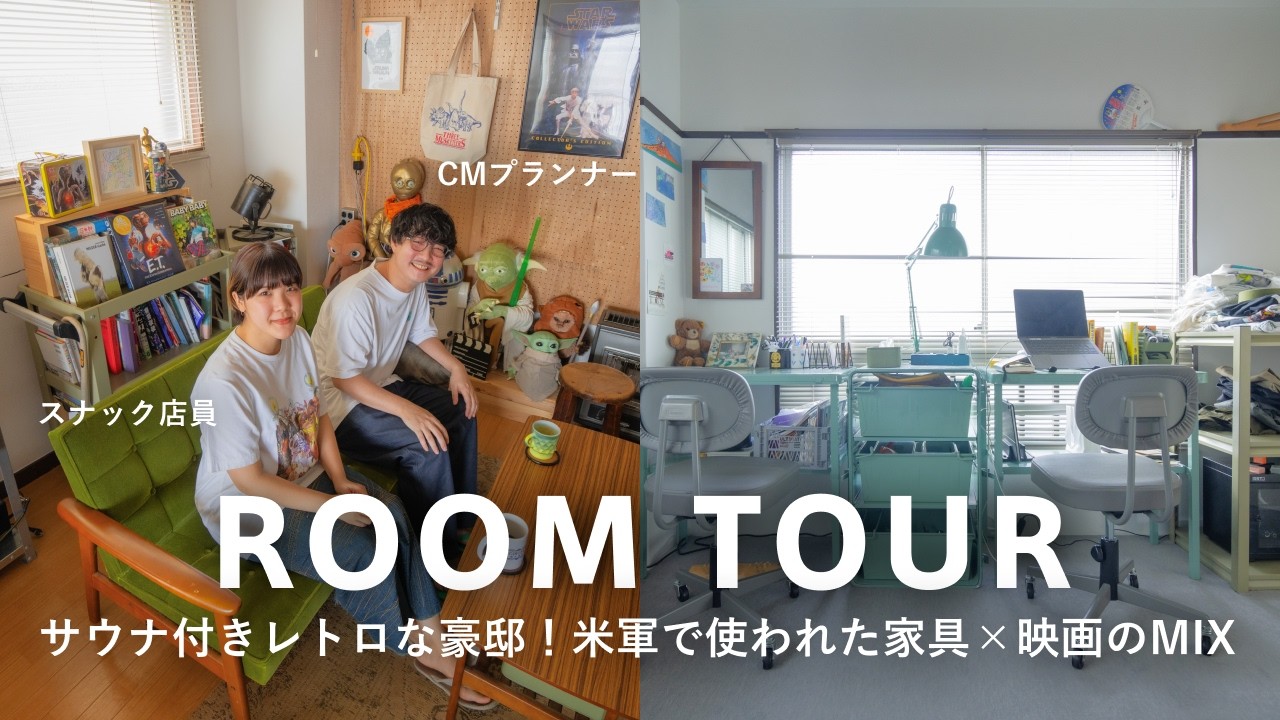 【ルームツアー】4Kサウナ付きのレトロな豪邸｜アメリカンヴィンテージ家具と映画グッズをMIXした大人の趣味部屋｜都内暮らし｜CMプランナーとスナック店員が暮らす｜60平米｜クワダ&ナオ｜