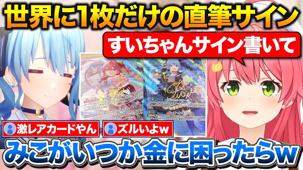 すいちゃん生誕の控室で世界に1枚だけの直筆カードをゲットしたみこち【ホロライブ/さくらみこ/星街すいせい/白上フブキ】