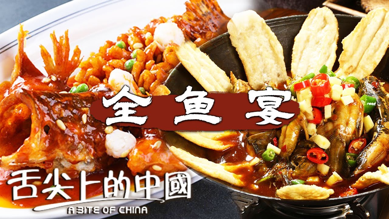 中國吃魚花樣有多少？廣東清蒸魚 鐵鍋燉魚 松鼠鱖魚......花樣最奇的全魚宴你確定不來？| 舌尖上的中國 A Bite of China