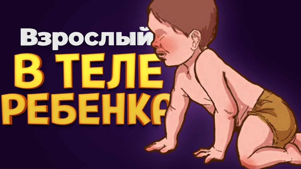 ВЗРОСЛЫЙ В ТЕЛЕ РЕБЕНКА ( The Choice of Life: Middle Ages )