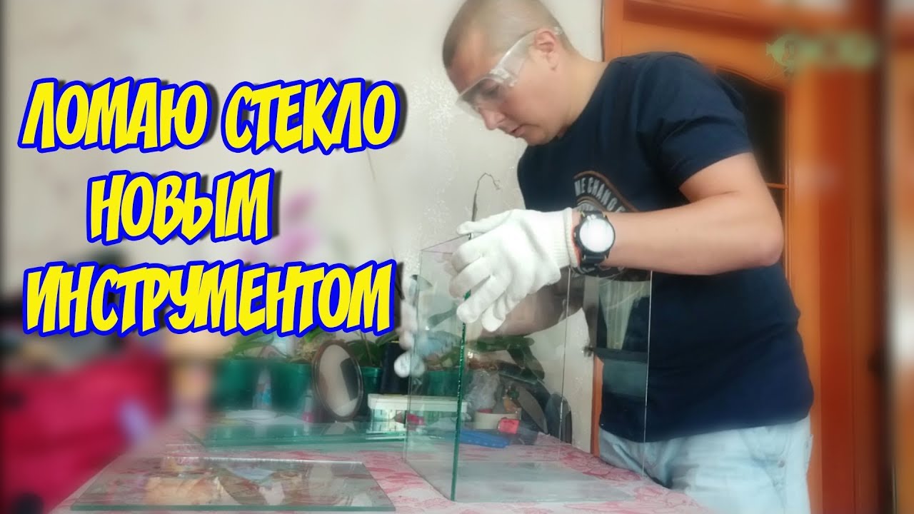 КАК РЕЗАТЬ СТЕКЛО? КАК ЭТО СДЕЛАЛ Я! ЛУЧШИЙ СПОСОБ / РАБОТАЕТ 100%