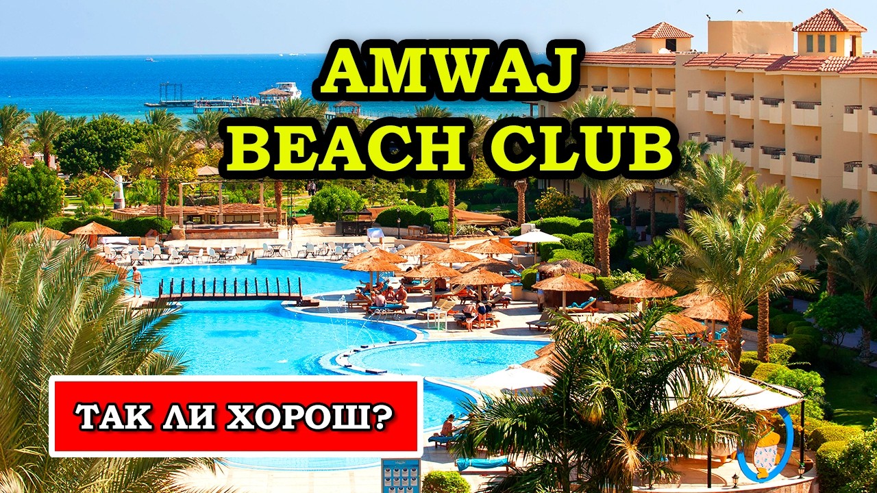 ДЕШЕВО и ОТЛИЧНО!  Обзор Amwaj Beach Club Abu Soma 4* в Хургаде
