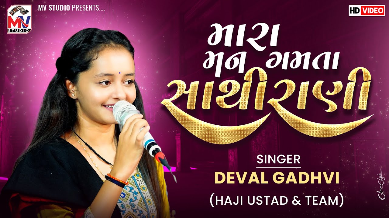 મારા મન ગમતા સાથીરાણી  |  Deval Gadhvi | Radharaani | Viral Song 2025 | Mv Studio