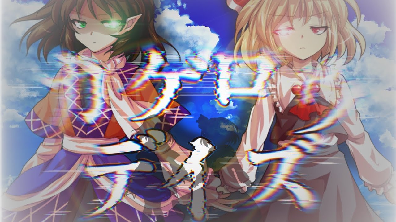 【東方改変PV】カゲロウデイズ【ファン作品#IQ2キラスト】(※歌詞変更有り＆微グロ注意)