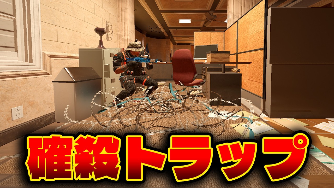 降りたら終わる確殺トラップ [R6S] シージX