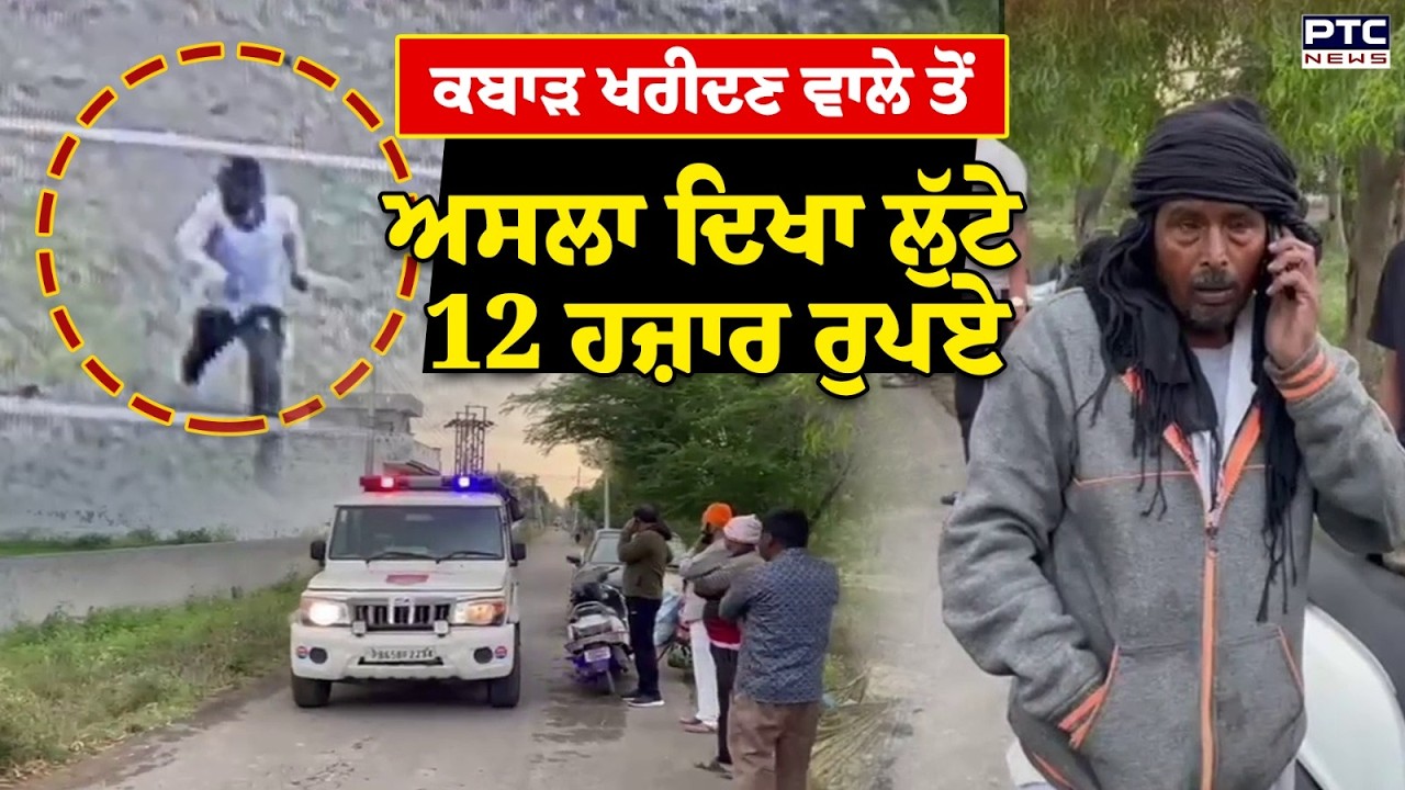 ਕਬਾੜ ਖਰੀਦਣ ਵਾਲੇ ਤੋਂ ਅਸਲਾ ਦਿਖਾ ਲੁੱਟੇ 12 ਹਜ਼ਾਰ ਰੁਪਏ, ਸੜਕ 'ਤੇ ਵੱਡੀ ਵਾਰਦਾਤ CCTV 'ਚ ਕੈਦ ਹੋਈ ਸਾਰੀ ਵਾਰਦਾਤ