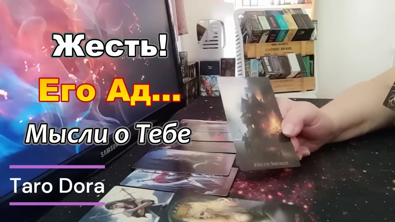 ❗Жесть⚡Как же Жалко себя😭Хочется Волком Выть 🌒Его Мысли о Тебе🤯Taro Dora #tarot