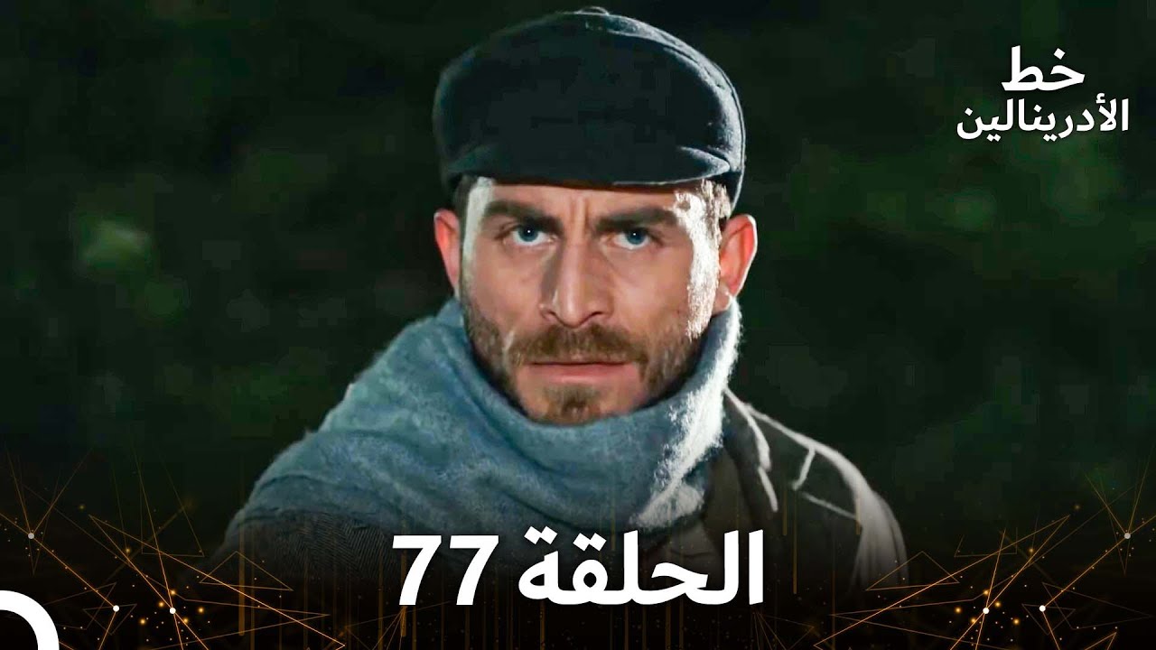 العهد الحلقة 77 مدبلج