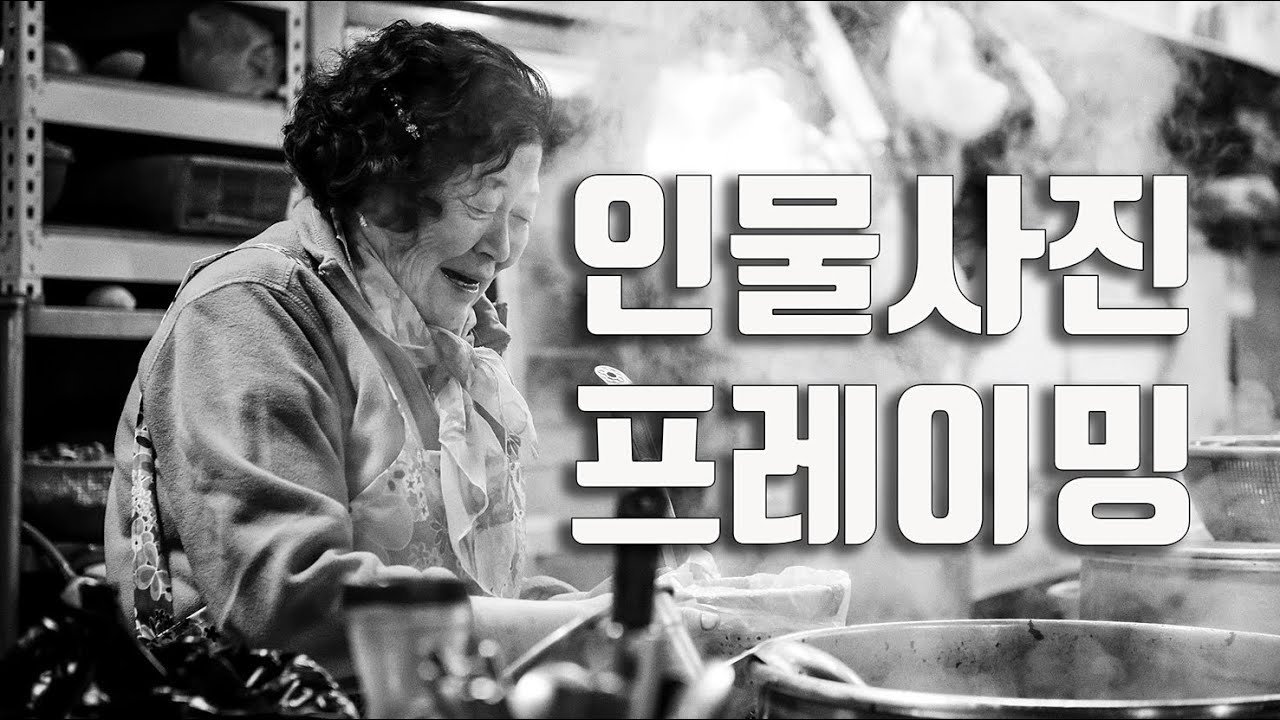 인물 사진을 위한 프레이밍 / 사진강좌 / 인물사진 구도 잡기