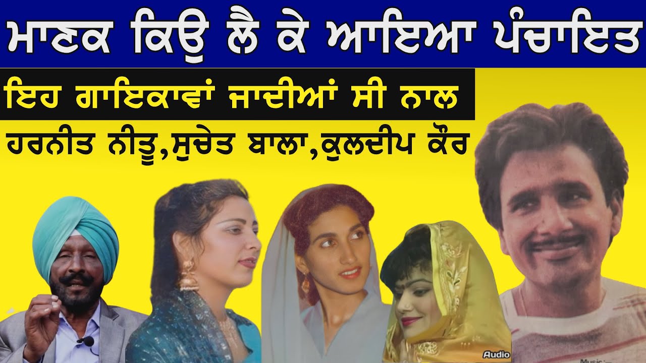 ਮਾਣਕ ਬਿਨ੍ਹਾ ਮੈ ਤੇ ਮੇਰੇ ਬਿਨ ਮਾਣਕ ਆਧੂਰਾ ਸੀ - ਕੇਵਲ ਜਲਾਲ Kewal Jalal