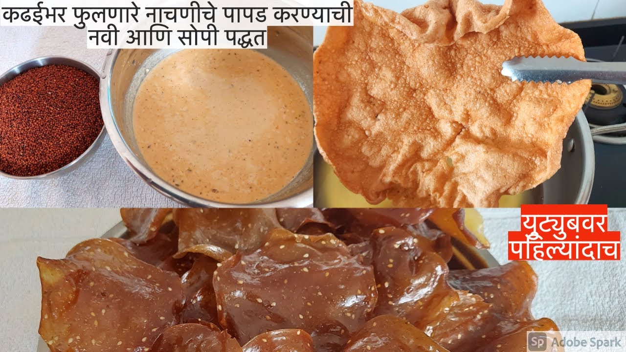 एक किलोच्या प्रमाणात कढईभर फुलणारे नाचणीचे पापड करण्याची नवी आणि सोपी पद्धत युट्युबवर पहिल्यांदाच