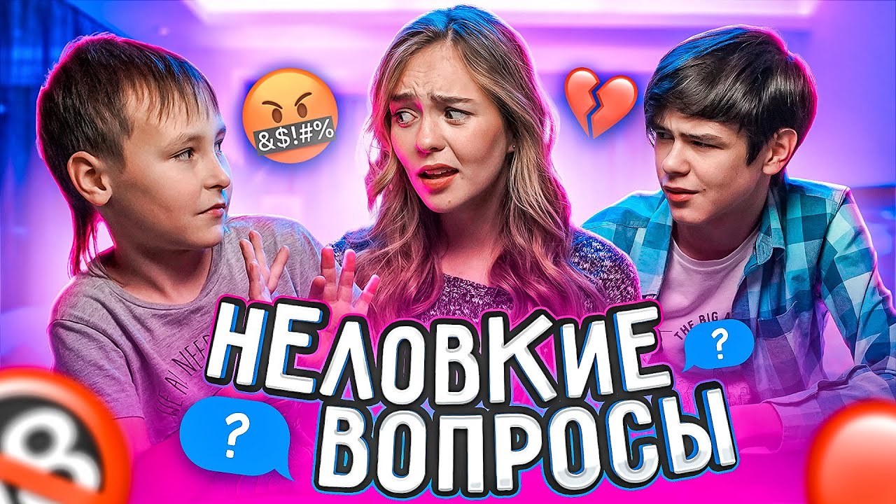 ОТКУДА ОНИ ЭТО ЗНАЮТ? Неловкие вопросы БРАТЬЯМ и МНЕ