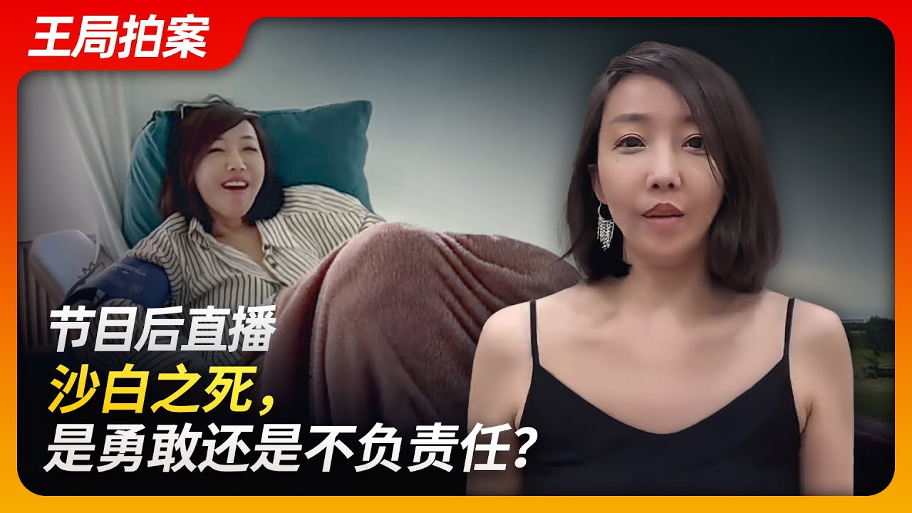 《沙白之死》节目后直播，连麦声音修复版