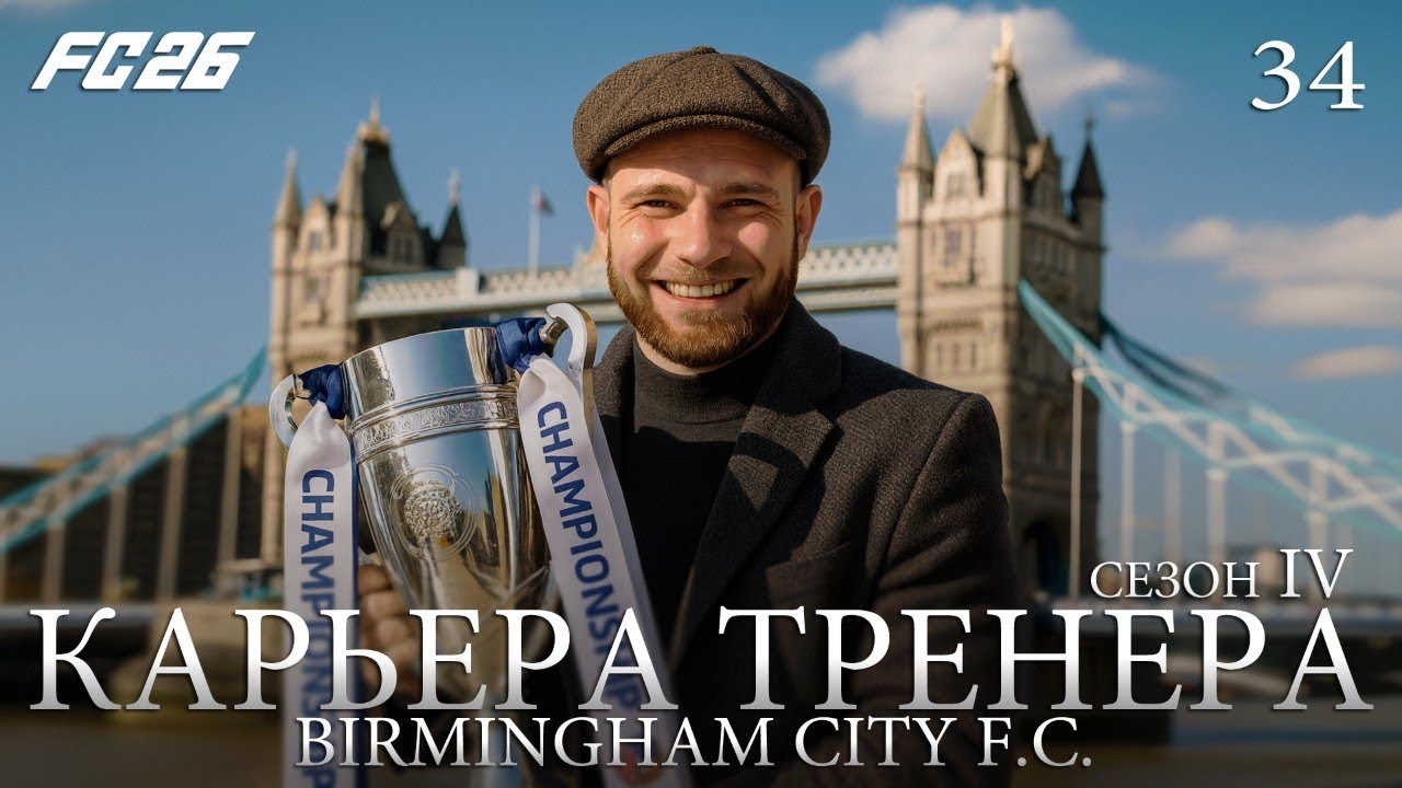 FC 26 | КАРЬЕРА ТРЕНЕРА | БИРМИНГЕМ | ВЫПУСК 34: НОВОГОДНИЙ ПЕРЕПОЛОХ В БИРМЕ