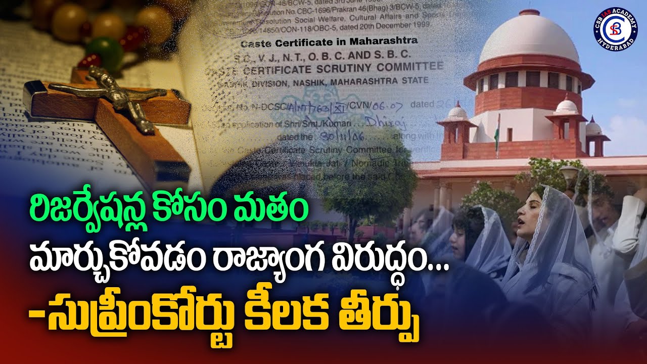 రిజర్వేషన్ల కోసం మతం మార్చుకోవడం రాజ్యాంగ విరుద్ధం... -సుప్రీంకోర్టు కీలక తీర్పు #suprimcourt #news