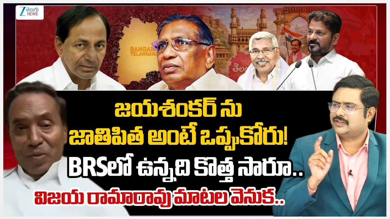 Vijaya Rama Raju Shocking Comments | Jayashankar | Telangana | #dnawithbharath | Zee Telugu News