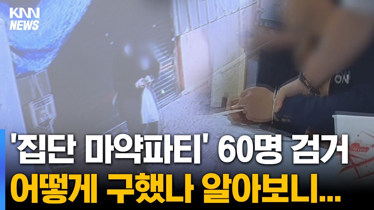 환각파티 60명 무더기 검거