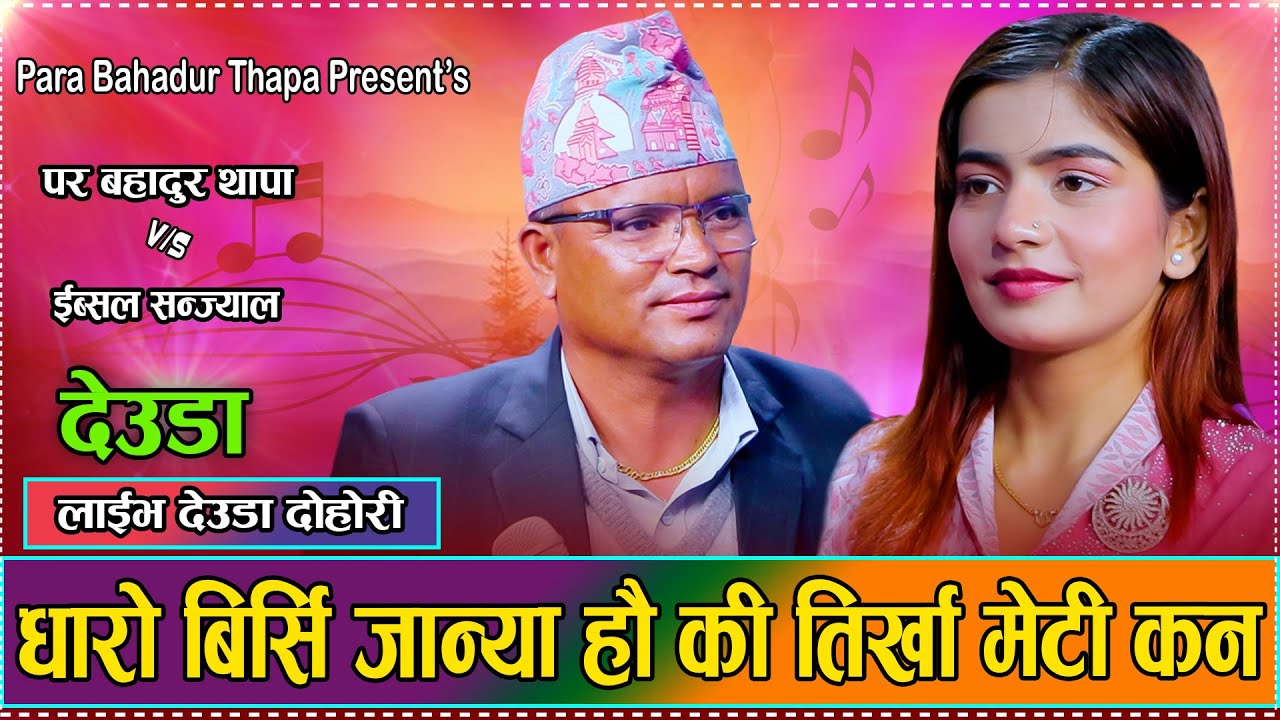 धारो बिर्सी जान्या हौ कि तिर्खा मेटी कन // Live Deuda Para B.Thapa VS Ibsal Sanjyal 2082